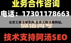 北京工商注册官网,北京工商注册网站。