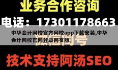 中华会计网校官方网校app下载安装,中华会计网校官网登录网页版。