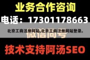北京工商注册网站,北京工商注册网站登录。