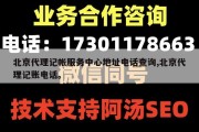 北京代理记帐服务中心地址电话查询,北京代理记账电话。