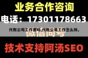 代账公司工作累吗,代账公司工作怎么样。