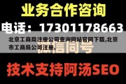 北京工商局注册公司查询网站官网下载,北京市工商局公司注册。