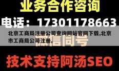 北京工商局注册公司查询网站官网下载,北京市工商局公司注册。
