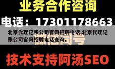 北京代理记账公司官网招聘电话,北京代理记账公司官网招聘电话查询。