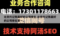 北京代记账最好的公司排名,北京代记账最好的公司排名第一。