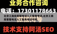 北京工商局客服电话人工服务电话,北京工商局客服电话人工服务电话号码。