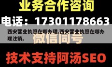 西安营业执照在哪办理,西安营业执照在哪办理注销。