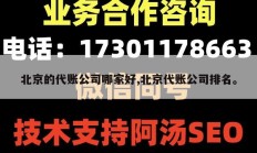 北京的代账公司哪家好,北京代账公司排名。