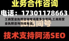 工商营业执照咨询电话是多少号码,工商局营业执照咨询热线电话。