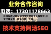 北京代理记账公司排名榜单前十名有哪些,北京代理记账一般多少钱一个月。