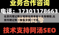 北京代理记账公司排名榜单前十名有哪些,北京代理记账一般多少钱一个月。