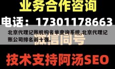北京代理记账机构名单查询系统,北京代理记账公司排名前十强。