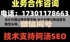 会计代理记账经营范围,会计代理记账经营范围怎么填。