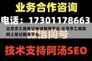 北京市工商登记申请服务平台,北京市工商局网上登记服务平台。