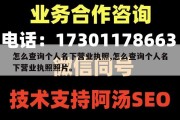 怎么查询个人名下营业执照,怎么查询个人名下营业执照照片。