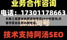 长春工商营业执照咨询电话24小时查询,长春市营业执照办理电话。