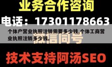 个体户营业执照注销需要多少钱,个体工商营业执照注销多少钱。