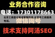 北京工商登记电话客服热线,北京市工商服务电话。