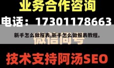 新手怎么做报表,新手怎么做报表教程。