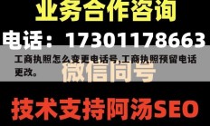 工商执照怎么变更电话号,工商执照预留电话更改。
