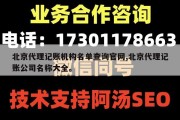 北京代理记账机构名单查询官网,北京代理记账公司名称大全。