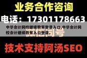 中华会计网校继续教育登录入口,中华会计网校会计继续教育入口登录。