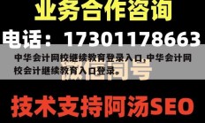 中华会计网校继续教育登录入口,中华会计网校会计继续教育入口登录。