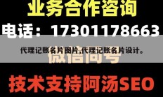 代理记账名片图片,代理记账名片设计。