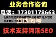 全国代理记账机构管理系统备案流程,代理记账备案证书怎么办理。