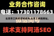 北京市工商局官网查询,北京工商局网址。