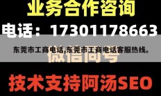 东莞市工商电话,东莞市工商电话客服热线。
