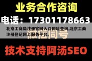 北京工商局注册官网入口网址查询,北京工商注册登记网上服务平台。