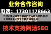 代理记账公司主办会计的个人成长规划,代理记账公司会计主管工作总结与计划。