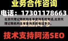 北京代理记账机构名单查询系统电话,北京代理记账机构名单查询系统电话多少。
