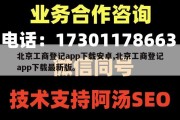 北京工商登记app下载安卓,北京工商登记app下载最新版。