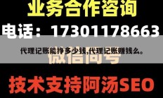 代理记账能挣多少钱,代理记账赚钱么。