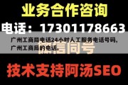 广州工商局电话24小时人工服务电话号码,广州工商局的电话。