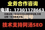 代理记账一年800元怎么做账务处理,代理记账一年大概多少钱。