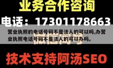 营业执照的电话号码不是法人的可以吗,办营业执照电话号码不是法人的可以办吗。