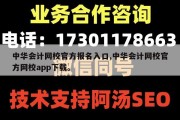 中华会计网校官方报名入口,中华会计网校官方网校app下载。