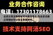 北京公司注册地址可以是住宅么,在北京注册公司地址可以是无偿提供吗。