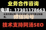 北京代理记账一年多少钱?,北京代理记帐服务。