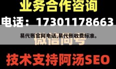 易代账官网电话,易代账收费标准。