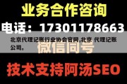 北京代理记账行业协会官网,北京 代理记账公司。