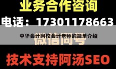 中华会计网校会计老师的简单介绍