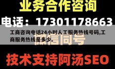工商咨询电话24小时人工服务热线号码,工商服务热线是多少。