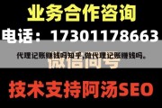 代理记账赚钱吗知乎,做代理记账赚钱吗。