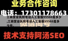 工商营业执照电话人工客服95588是多少,工商营业执照电话人工客服95588是多少号。