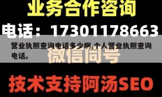 营业执照查询电话多少啊,个人营业执照查询电话。