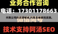 代账公司的资源哪来,代账去哪里找资源。